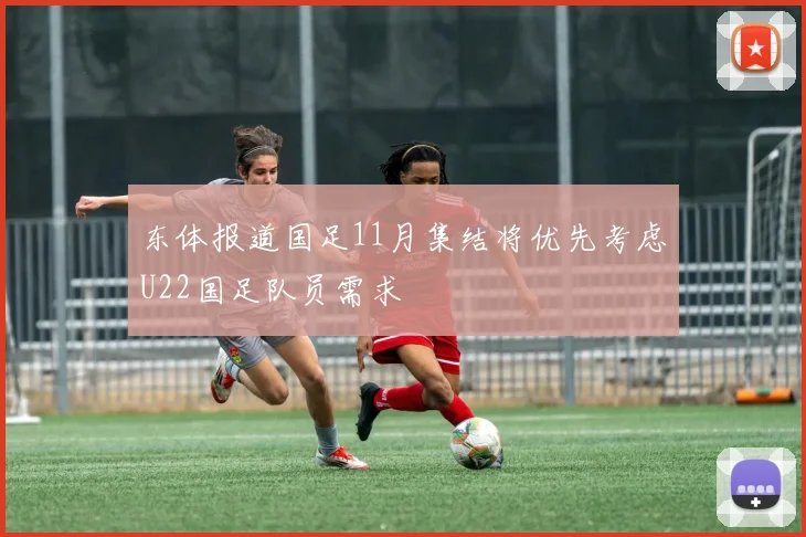 东体报道国足11月集结将优先考虑U22国足队员需求