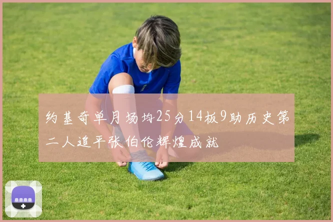 约基奇单月场均25分14板9助历史第二人追平张伯伦辉煌成就
