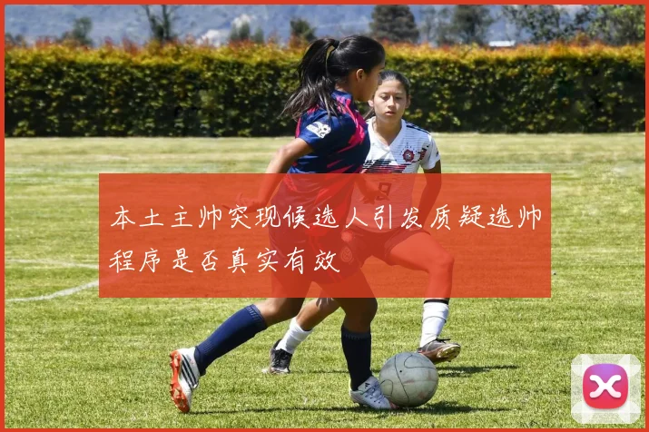 本土主帅突现候选人引发质疑选帅程序是否真实有效