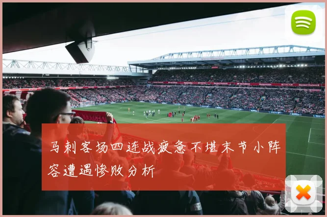 马刺客场四连战疲惫不堪末节小阵容遭遇惨败分析