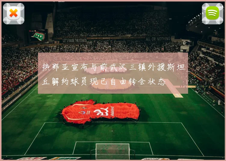 热那亚宣布与前武汉三镇外援斯坦丘解约球员现已自由转会状态