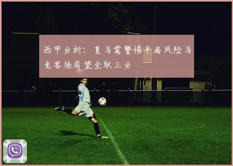 西甲分析：皇马需警惕平局风险马竞客场有望全取三分