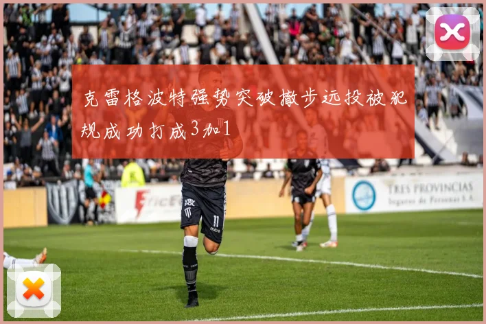 克雷格波特强势突破撤步远投被犯规成功打成3加1