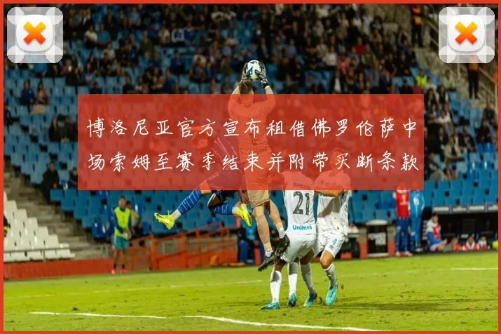 博洛尼亚官方宣布租借佛罗伦萨中场索姆至赛季结束并附带买断条款
